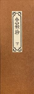 「武井武雄刊本作品No.92　小萩抄　【上下巻セット】 / 武井武雄」画像2