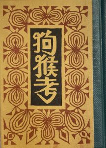 「武井武雄刊本作品No.102　狗猴考 / 武井武雄」画像1