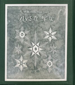 「武井武雄刊本作品No.101　小さな雪女 / 武井武雄」画像1