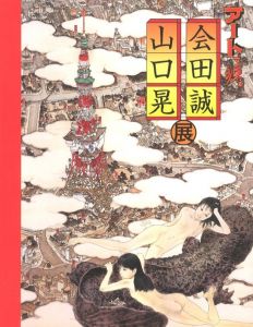 アートで候。会田誠 山口晃展のサムネール