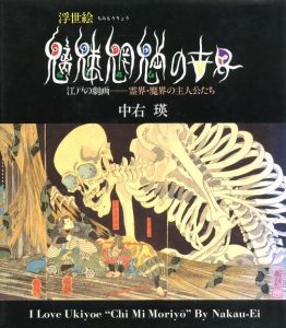浮世絵　魑魅魍魎の世界　江戸の劇画－霊界・魔界の主人公たちのサムネール