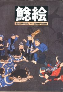 鯰絵　震災と日本文化のサムネール
