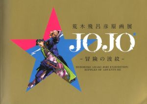 JOJOー冒険の波紋ーのサムネール