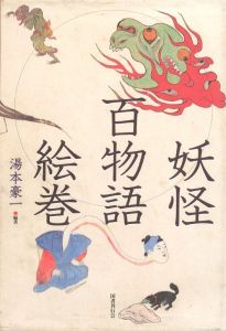 妖怪百物語絵巻のサムネール