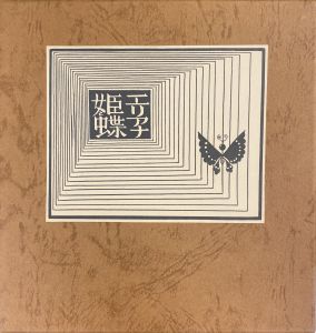 武井武雄刊本作品No.119　エリアナ姫と蝶 / 武井武雄