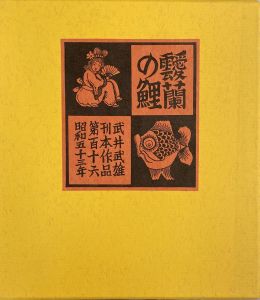武井武雄刊本作品No.116　靉蘭の鯉／武井武雄／(Takei Takeo Kanpon No.116　Airan no Koi / Takeo Takei)のサムネール