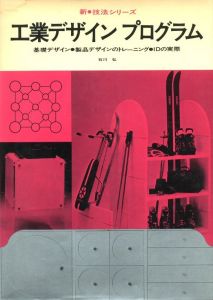 工業デザインプログラム　基礎デザイン●製品デザインのトレーニング●IDの実際のサムネール