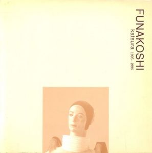 舟越桂 1995-1996 / 舟越桂　編：西村画廊