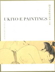 肉筆浮世絵の世界ー美人画、風俗画、そして春画ーのサムネール