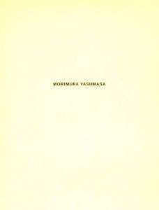 「森村泰昌・空装美術館ー絵画になった私 vol.1&2 / 森村泰昌　デザイン：西岡勉」画像1