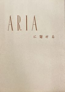 「武井武雄刊本作品No.24　ARIAに寄せる　【2冊セット】 / 武井武雄」画像2