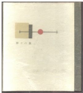 武井武雄刊本作品No.46　神々の旗／武井武雄／(Takei Takeo Kanpon No.46 Kamigami no Hata / Takeo Takei)のサムネール