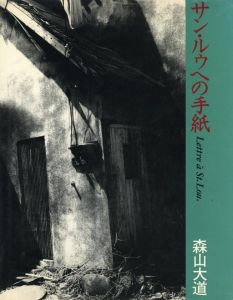 森山大道の写真集、著作などを高価買取 | 古書・美術作品買取 | 小宮山