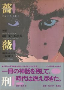 薔薇刑・新版／被写体・序文：三島由紀夫　写真：細江英公　装本・写真構成：粟津潔／(BA・RA・KE・I: Ordeal by Roses II / Model, Preface: Yukio Mishima　Photo: Eikoh Hosoe　Design: Kiyoshi Awazu)のサムネール