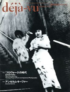 déjà-vu No.14 1993年10月号　特集：プロヴォークの時代／編：飯沢耕太郎／(déjà-vu No.14 October.1993 The Provoke Era / Edit: Kotaro Iizawa)のサムネール