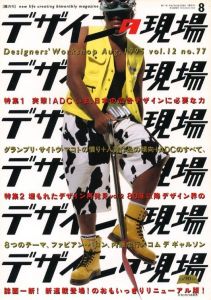 デザインの現場 第七七号 / 編：田中為芳
