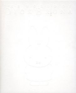 「ディック・ブルーナの世界 / ディック・ブルーナ　監修：岡部昌幸」画像1