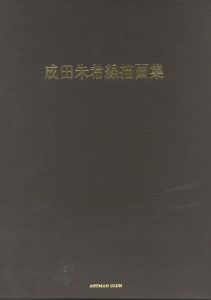 「成田朱希線画画集 / 成田朱希」画像1