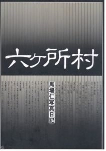 六ヶ所村　馬場仁写真日記のサムネール