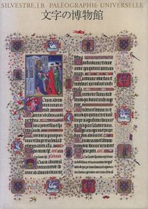 文字の博物館／原本著者：J.B. シルヴェストル　監修：矢島文夫　構成：田中一光　企画・制作：株式会社 モリサワ／(PALEOGRAPHIE UNIVERSELLE / Original Author: Silvestre, J. B. Supervision: Fumio Yajima Layout: Ikko Tanaka Plan: Morisawa Co, Ltd.)のサムネール