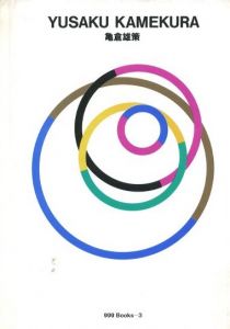 亀倉雄策／監修：田中一光　序文：永井一正／(YUSAKU KAMEKURA / Supervision: Ikko Tanaka Foreword: Kazumasa Nagai)のサムネール