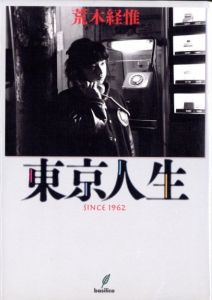 東京人生 SINCE 1962 / 荒木経惟