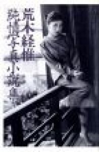 [ 純情写真小説 ] 集 / 荒木経惟