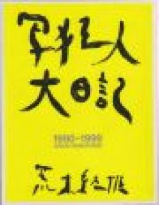 写狂人大日記 / 荒木経惟