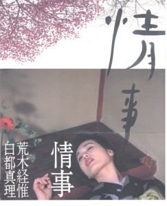 情事 / 荒木経惟