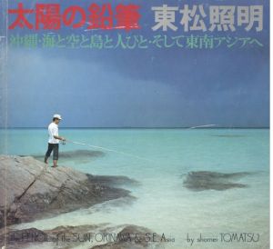 太陽の鉛筆　沖縄・海と空と島と人びと・そして東南アジアへ / 著：東松照明