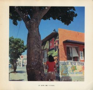 「太陽の鉛筆　沖縄・海と空と島と人びと・そして東南アジアへ / 著：東松照明」画像15