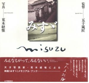 みすゞ / 写真：荒木経惟　監督：五十嵐匠
