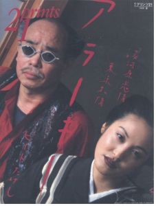 プリンツ21　1998年夏号　通巻49号　アラーキー　湯河原恋情 / 表紙：荒木経惟　編：室伏哲郎