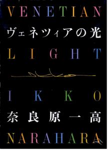 ヴェネツィアの光 / 奈良原一高