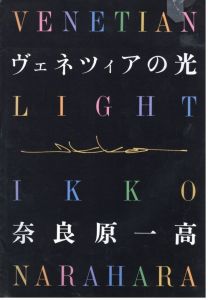 「ヴェネツィアの光 / 奈良原一高」画像3