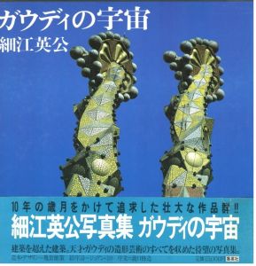 ガウディの宇宙 / 写真： 細江英公　絵序詩： ジョアン・ミロ　装丁： 亀倉雄策　序文： 瀧口修造