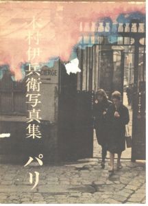 木村伊兵衛写真集　パリ / 写真：木村伊兵衛　発行人：北井一夫
