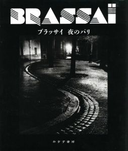 「BRASSAI ブラッサイ　夜のパリ / 著：ブラッサイ　序文：ポール・モーラン　翻訳：飯島耕一」画像1