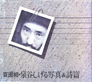 百面相　泉谷しげる写真＆詩篇 / 著：泉谷しげる　写真：関口照生、長濱治、井筒告二