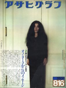 アサヒグラフ　1974年8月16号 / 特集：オノヨーコ　写真：篠山紀信