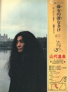 「アサヒグラフ　1974年8月16号 / 特集：オノヨーコ　写真：篠山紀信」画像1