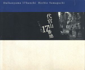 代官山17番地 / ハービー・山口
