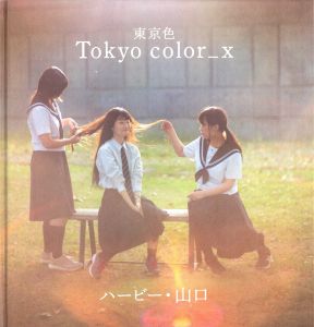 東京色 / 写真：ハービー・山口