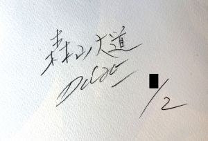 「hysteric necrophilia / 森山大道」画像1