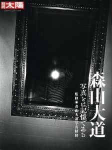 別冊太陽 日本のこころ299　森山大道のサムネール