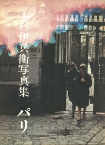 木村伊兵衛写真集　パリのサムネール