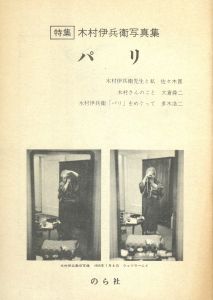 「木村伊兵衛写真集　パリ / 写真：木村伊兵衛　発行人：北井一夫」画像2