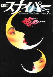 S&Mスナイパー　1988年7月号 / 編：大八木八大　表紙絵：大西洋介　扉絵：徳野雅仁
