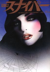 S&Mスナイパー　1997年10月号のサムネール