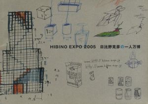 「HIBINO KATSUHIKO 2005 日比野克彦の一人万博」記録集 / 文：日比野克彦、その他　デザイン：峯石景子